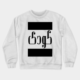 Cody in Cat/Farsi/Arabic Crewneck Sweatshirt